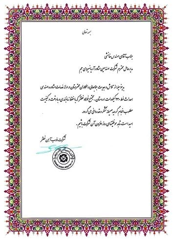 تقدیرنامهٔ خدمات مشاورهٔ مهندسی احداث خط ۲۳۰ کیلوولت اردستان به مجتمع فولاد نطنز