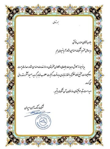 تقدیرنامهٔ خدمات مشاورهٔ مهندسی احداث پست ۲۳۰ کیلوولت مجتمع فولاد نطنز