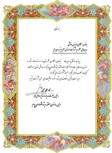 تقدیرنامهٔ خدمات مشاورهٔ مهندسی احداث پست ۶۳/۲۰ کیلوولت منطقهٔ ویژهٔ اقتصادی پیام