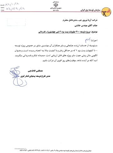تقدیرنامهٔ خدمات مشاورهٔ مهندسی توسعهٔ پست ۴۰۰ کیلوولت یزد ۲