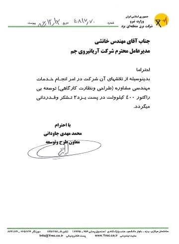تقدیرنامهٔ خدمات مشاورهٔ مهندسی توسعهٔ بی راکتور ۴۰۰ کیلوولت یزد ۲