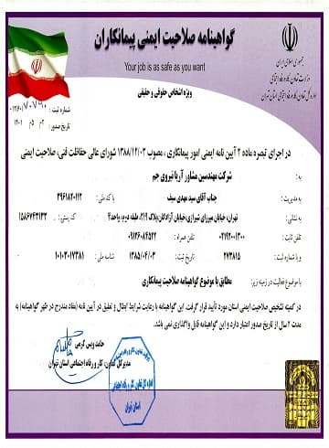 گواهینامهٔ صلاحیت ایمنی پیمانکاران شرکت مهندسین مشاور آریا نیروی جم