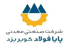 نشان شرکت صنعتی پایا فولاد کویر یزد