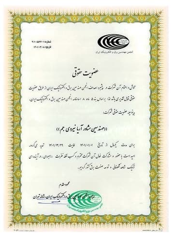 گواهی عضویت آریا نیروی جم در انجمن مهندسین برق و الکترونیک ایران