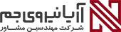 شرکت مهندسین مشاور آریا نیروی جم