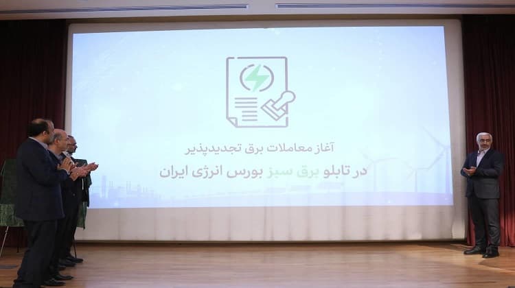 آیین رونمایی از تابلوی برق سبز در بورس انرژی